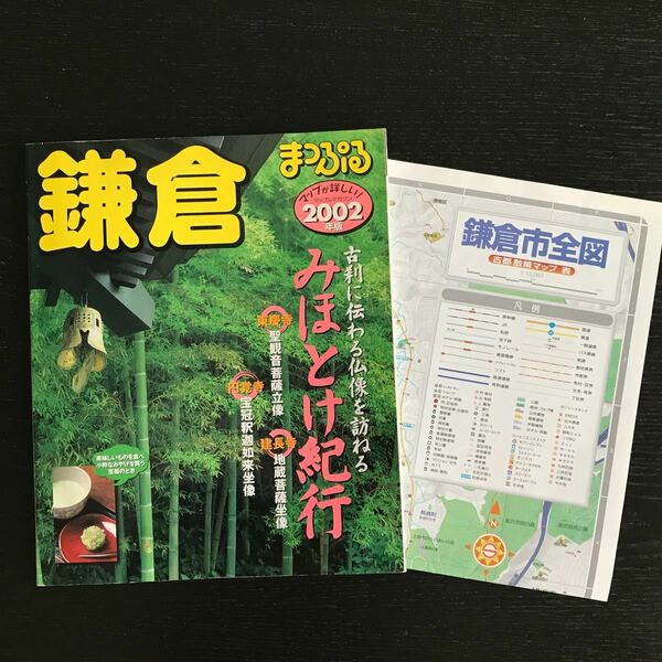 まっぷる鎌倉　2002年