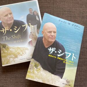 ザ・シフト 成功よりも「意義ある人生」へ向かう4つのステップ ウエイン・W・ダイアー/著 島津公美/訳