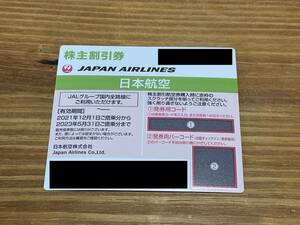 1～2枚 日本航空 JAL 株主優待券 株主割引券 2023年5月31日まで有効 2021/12/1～2023/5/31