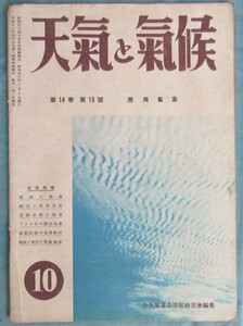 H1,気象終戦直後頃の雑誌、天気と気候、14巻10号、昭和23年、航海と気象、アメリカの応用…、中央気象台、川崎市の竜巻など、32p、経年変化