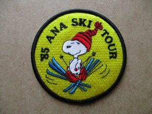 80s 1985年スヌーピー ANA スキー ツアー刺繍ワッペン/ アップリケ バッジPEANUTSピーナッツSNOOPYピンズ全日空キャラクターSKI飛行機 S69