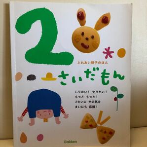 ２さいだもん　生き物　乗り物　生活　お話　歌　しりたい！やりたい！もっともっと！２さいのやる気をまいにち応援！ 無藤隆／監修