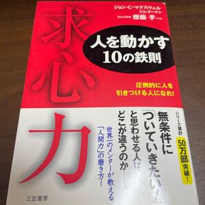 求心力 人を動かす10の鉄則 圧倒的に人を引きつける人になれ! ジョン・C.マクスウェル/著 ジム・ドーナン/著 斎藤孝/訳・解説