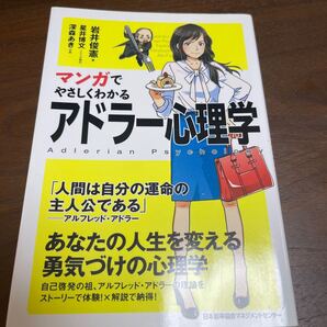 マンガでやさしくわかるアドラー心理学 岩井俊憲/著 星井博文/シナリオ制作 深森あき/作画