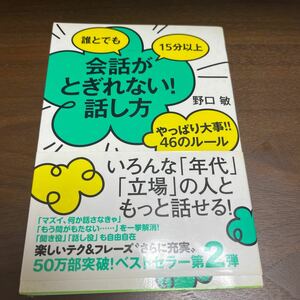 誰とでも１５分以上会話がとぎれない！話し方　やっぱり大事！！４６のルール （誰とでも１５分以上） 野口敏／著