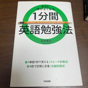 本当に頭がよくなる１分間英語勉強法／石井貴士 【著】