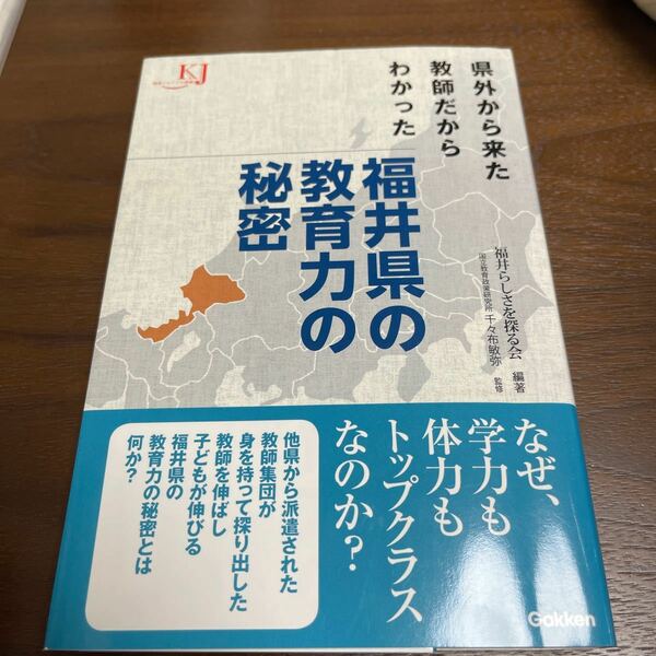 福井県の教育力の秘密　県外から来た教師だからわかった （教育ジャーナル選書） 福井らしさを探る会／編著　千々布敏弥／監修