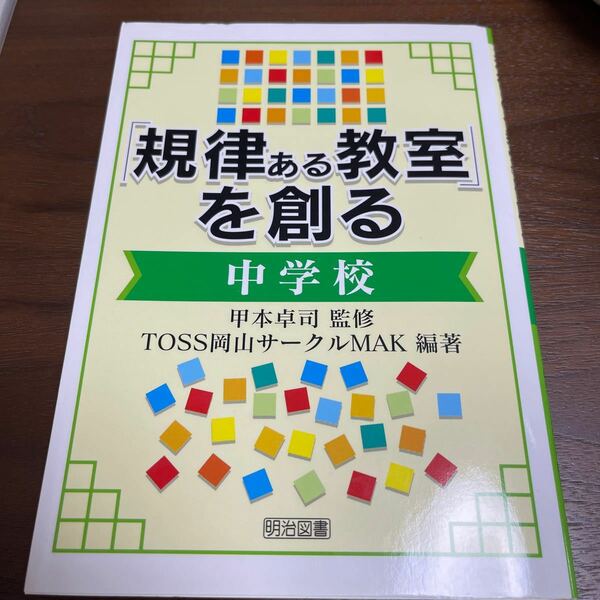 「規律ある教室」を創る　中学校 甲本卓司／監修　ＴＯＳＳ岡山サークルＭＡＫ／編著