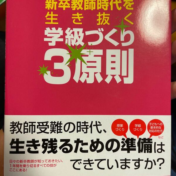 新卒教師時代を生き抜く学級づくり３原則 野中信行／著