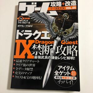 ゲーム攻略改造データBOOK (Vol.05) ドラクエIX禁断攻略 三才ムックVol.258/趣味就職ガイド資格