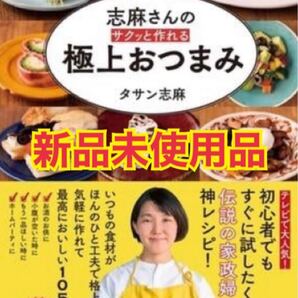 志麻さんのサクッと作れる極上おつまみ
