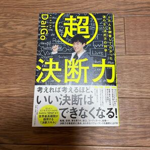 超決断力 6万人を調査してわかった迷わない決め方の科学 DaiGo/著