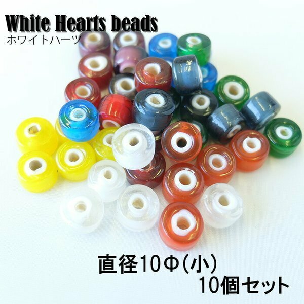 White Hearts beads/ホワイトハーツ/ビーズ/１0Φ/ブルー１０個セット/レードビーズ/８色/