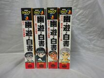 FG791 幽☆遊☆白書 其之一 1.7.8.9 巻 4点セット 冨樫 義博 コミックセット コンビニ版 本 _画像1