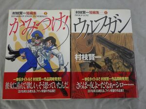 AM_12A_0320_ 村枝賢一短編集 コミック 全2巻 完結セット 初版、帯あります