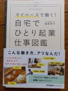【値下げ交渉禁止!】マイペースで働く!自宅でひとり起業仕事図鑑