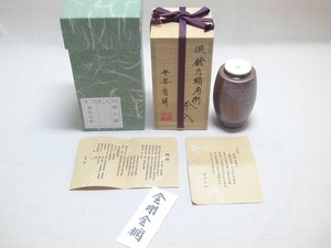 ★平安 有祥 作 槍の鞘 肩衝茶入 牙蓋 仕覆付 未使用 共箱★ E412 茶道具 笹田有祥