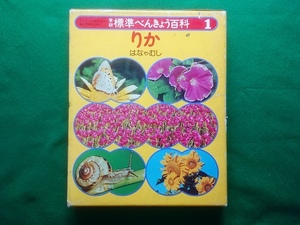 学研標準べんきょう百科１　りか　はなやむし■昭和50年3月15日 初版