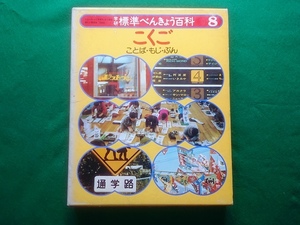 学研標準べんきょう百科8　こくご　ことば・もじ・ぶん■昭和50年3月15日 初版