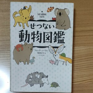 せつない動物図鑑 ブルック・バーカー／著　服部京子／訳