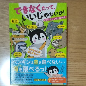 できなくたっていいじゃないか!あきらめたいきもの事典