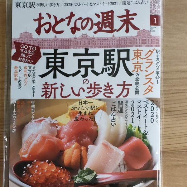 おとなの週末 2021年1月号 (講談社)