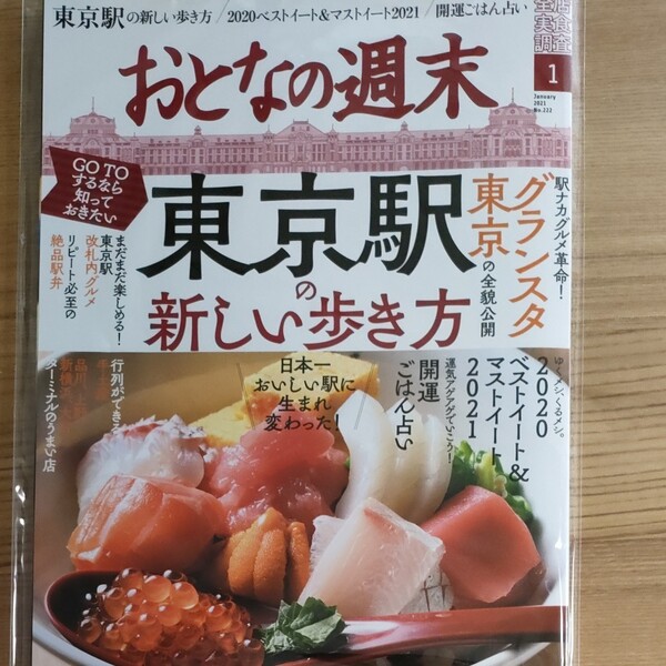 おとなの週末 ２０２１年１月号 （講談社）