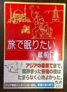 美品 帯あり 旅で眠りたい 蔵前仁一 新潮社文庫 バックパッカー アジア 香港 タイ インド イラン ネパール トルコ 送料180円～