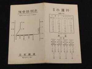 戦前 鉄道資料●列車時刻表 江若鉄道●昭和十二年●若狭小濱行バス時刻表 運賃表●廃線