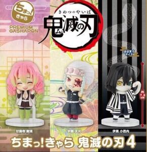 鬼滅の刃 ちまっ!きゃら 4 宇髄天元・伊黒小芭内・甘露寺蜜璃