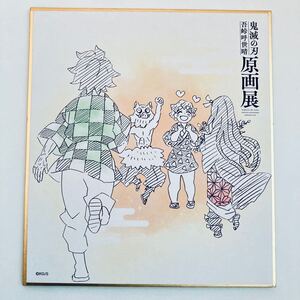 鬼滅の刃 原画展 色紙コレクション 竈門炭治郎&竈門禰豆子&我妻善逸&嘴平伊之助
