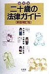 【送料無料】二十歳の法律ガイド新版補訂版木村晋介