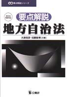 【送料無料】要点解説・地方自治法大島 稔彦加藤 敏博【共著】公職研（199912発売）