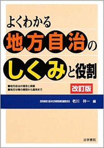 【送料無料】よくわかる地方自治のしくみと役割 単行本 老川祥一 (編集)