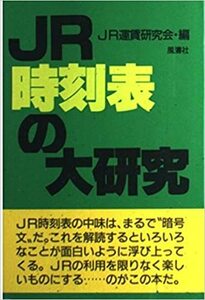 ＪＲ時刻表の大研究 ＪＲ運賃研究会／編