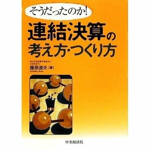 【送料無料】そうだったのか！連結決算の考え方・つくり方／藤原道夫【著】