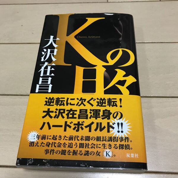 『Kの日々』大沢在昌