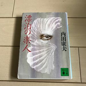 『漂泊の楽人』　内田康夫