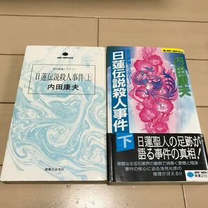 『日蓮伝説殺人事件』上下　内田康夫