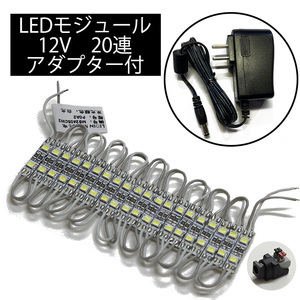 LEDモジュール 非防水 2835SMD 白色 12V 0.5cm×2.4cm 20連 アダプターセット