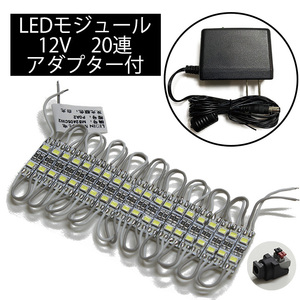 【モジュール2個セット】LEDモジュール 非防水 2835SMD 白色 12V 0.5cm×2.4cm 20連 アダプターセット 