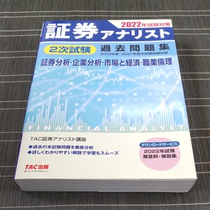 証券アナリスト2次試験過去問題集 2022年試験対策