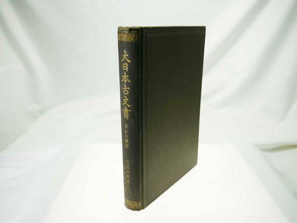 歴史研究史料　東京帝国大学史料編纂所　大日本古文書　家わけ第4　石清水文書之二（田中家文書）　貴重品　迅速発送　概ね美品