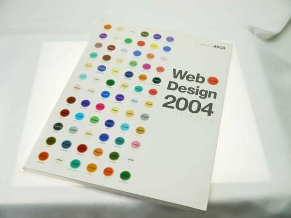 アスキー社　アスキームック　ウェブデザイン2004（バックナンバー）当時の最先端サイト一覧　企業サイト名鑑　貴重品　概ね美品