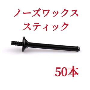 ノーズワックス スティック 50本 黒色 鼻毛脱毛ワックス ブラジリアンワックス