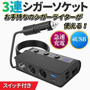 シガーソケット 3連 ライター 電源 USB コンセント ヒューズ 電圧計 車載 充電器 増設 4ポート QC3.0 急速充電 スイッチ 分配 分岐 12V 24V