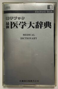 医学大辞典　電子ブック　　レトロソフト　辞書　データ