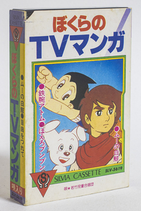 送料無料|中古品|カセットテープ|アニメソング|ぼくらのTVマンガ|SILVIA CASSETTE|SLV-5619|鉄腕アトム/ほえろブンブン/ムーの白鯨