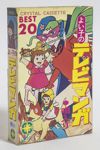 送料無料|中古品|カセットテープ|アニメソング|よい子のテレビマンガ|CRYSTAL CASSETTE|CR103|草原の少女ローラ/勇者ライディーン