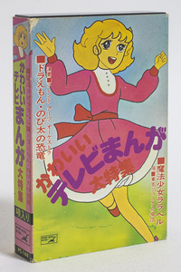送料無料|中古品|カセットテープ|アニメソング|かわいいテレビまんが大特集|PC-149|魔法少女ララベル/ドラえもん・のび太の恐竜